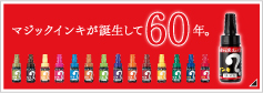 マジックインキ大型 60周年