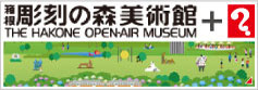 箱根 彫刻の森美術館