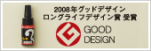 2008年グッドデザインロングライフデザイン賞受賞