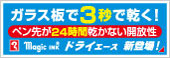 ガラス板で3秒で乾く!ドライエース新登場
