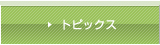 �g�s�b�N�X
