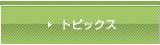 �g�s�b�N�X