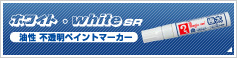 �z���C�g�Ewhite SR ���� �s�����y�C���g�}�[�J�[