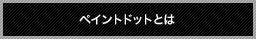�y�C���g�h�b�g�Ƃ�