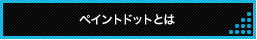�y�C���g�h�b�g�Ƃ�