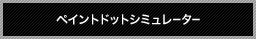 �h�b�g�V�~�����[�^�[