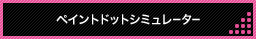 �h�b�g�V�~�����[�^�[
