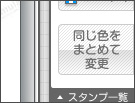 同じ色をまとめて変更