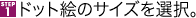 STEP1�@�h�b�g�G�̃T�C�Y��I���B