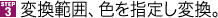 STEP3�@�ϊ��͈́A�F���w�肵�ϊ��B