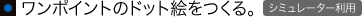 �����|�C���g�̃h�b�g�G������B���V�~�����[�^�[���p��