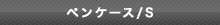 �y���P�[�X/S