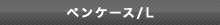 �y���P�[�X/L