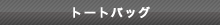 �g�[�g�o�b�O