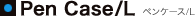 Pen Case/S �y���P�[�X/L