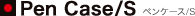 Pen Case/S �y���P�[�X/S
