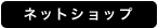 �l�b�g�V���b�v