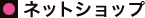�l�b�g�V���b�v