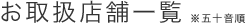 ���戵�X�܈ꗗ