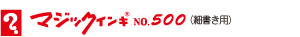 �}�W�b�N�C���L
No.500